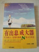 有出息 成大器:长大成人一定要具备的N条人生智慧