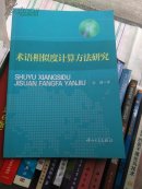 术语相似度计算方法研究（9成新）