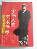 一个伟人的艺术世界