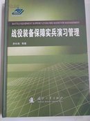 战役装备保障实兵演习管理