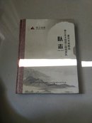 重庆市地勘局南江水文地质工程地质队队志(1964一2014)