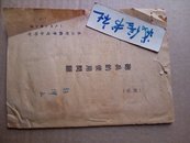 炮兵的使用问题（东北野战军1948年）绝版书（伍坤山老红军签名）