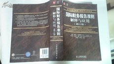 普华经管：国际财务报告准则解释与应用（修订版）