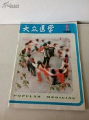 大众医学1986.2