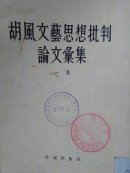 胡风文艺思想批判论文汇集 (一集，二集，四集 -- 三册合售)