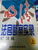 明清法官断案实录    (上下)