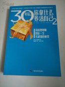 30年后你拿什么养活自己2