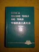 中国机床工具大全  第三版大32开精装(上册  890页)