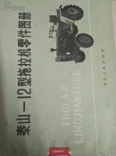 泰山一12型拖拉机零件图册
