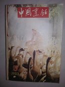 中国烹饪(3至12共9本)