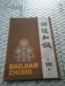 保健知识第10期