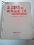 税收征管和科技发展工作相关法律法规及文件汇编