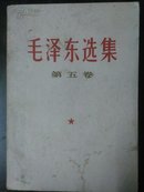 《毛泽东选集》〈1、2、3、4、5卷〉