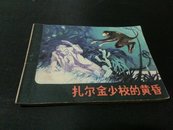 扎尔金少校黄昏1980年