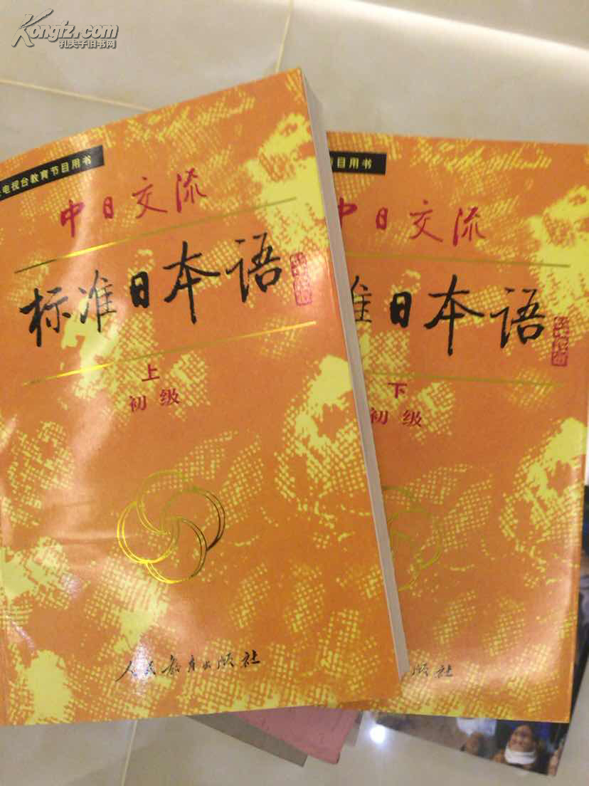 中日交流标准日本语：初级（套装上下册）
