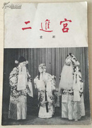 二进宫 汉剧(1959年，二版三印，发行量37000册）
