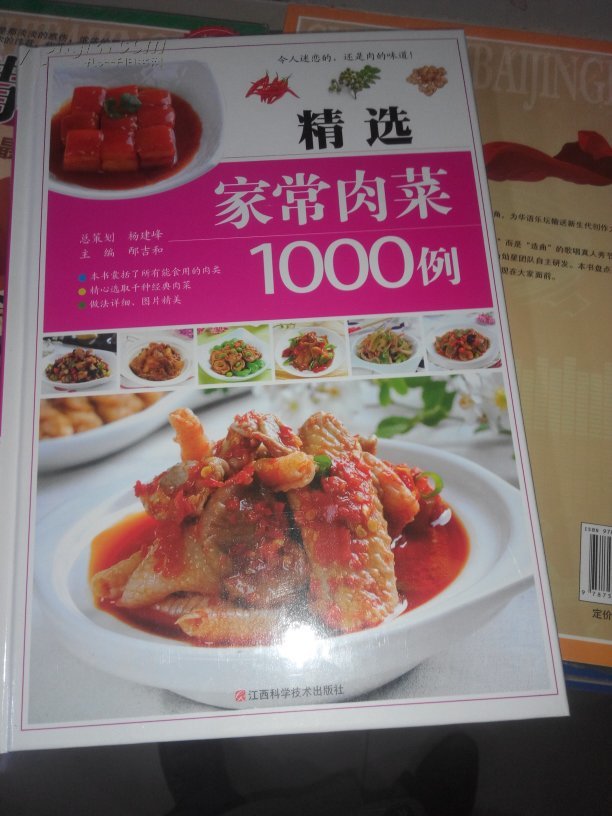 精选家常肉菜1000例（彩图）