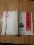 民间文学  1979年第1期