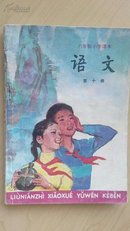 六年制小学课本语文 第十册