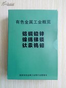 【有色金属工业概览（铝.铜.铅.锌.镍.锡.锑.镁.钛.汞.钨.钼）   一套12册】