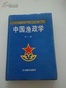 中国渔政学