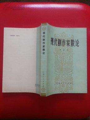 现代剧作家散论 （一版一印 品好但内有字迹笔划）