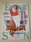 东西南北 1997年 第7期（总第171期）