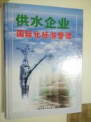 供水企业国际化标准管理实用全书（全三册）