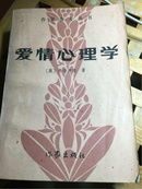 爱情心理学