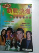 新歌快递