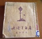 快乐王子集（一版一印品图自鉴）