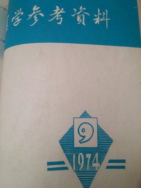 医学参考资料1974.9