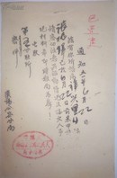 1951年汉阳公安局密件通知