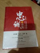 忠诚与背叛