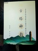 云南省姚安县栋川镇塔山村李氏宗谱