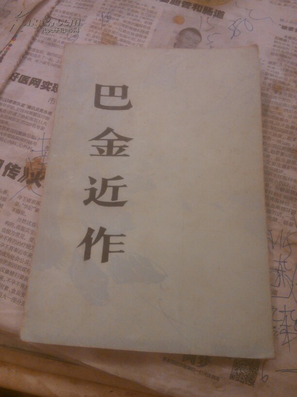 点击查看原图 巴金近作