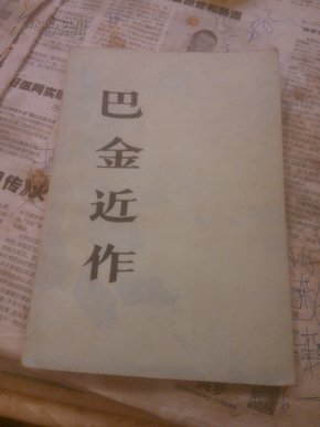巴金近作