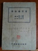 实用药物学，32开繁体竖排版本185页码。封面扉页有字迹印章。书价含运费。闲斋一号！