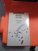 国际技术转让价格