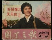 园丁之歌【人民美术出版社，77年1版1印】