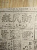 新民报晚刊(1949年第185期)