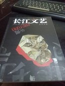 《长江文艺》下半月-选刊-好小说，2015年8期