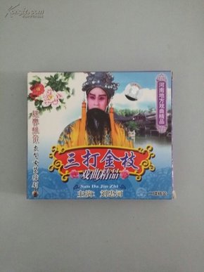 河南地方戏曲精品 三打金枝（光盘 二碟装）