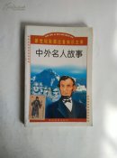 中外名人故事（新世纪彩图注音知识文库）