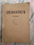 《显微镜分析技术资料汇编》一版一印