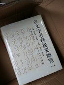 古文字考释提要总览 第三册 精装 塑封