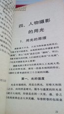 90    摄影自然丛书  人物摄影  有 插图   上海人民美术出版社  1987年12月一版一印