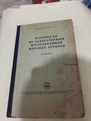实验室研究动土的资料（第二集）俄语版