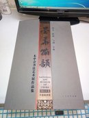 墨华翰韵 尤中会书法艺术展作品集（ 8开 精装带外盒 未翻阅近全新）