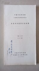 中医古籍~~~~~~~~~元代中外医药交流初探 ，打印稿本有作者签名【16开平装 】